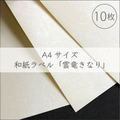 和紙シール　A4サイズ【和紙ラベル・きなり】10枚／210×297mm／オリジナルラベル作成に！