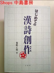 2024年最新】はじめての漢詩作り入門の人気アイテム - メルカリ