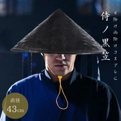 【予約商品納期約1ヶ月】帽子 竹笠 黒い笠 侍 笠 武士 ゴトク あご紐付き 陣笠 日差しを遮る 涼しい