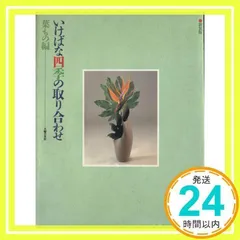 古流の四季 花材と技法 熊井理総 生花 いけばな 古流の四季 花材と技法 熊井理総 生花 いけばな（Yahoo