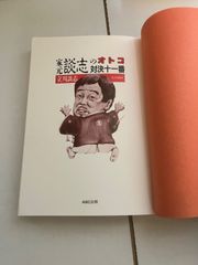M. 家元談志のオトコ対決十一番　立川談志
