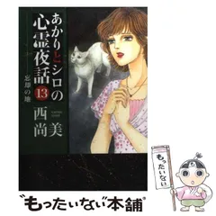 2026年最新】あかりとシロの心霊夜話の人気アイテム - メルカリ