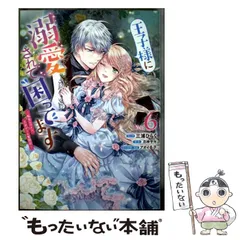 【中古】 王子様に溺愛されて困ってます 転生ヒロイン、乙女ゲーム奮闘記 Vol. 6 (IDコミックス Zero-sum comics) / 三浦ひらく、月神サキ / 一迅社