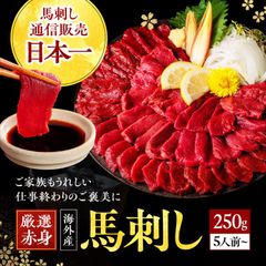 【公式】馬刺し 赤身 250g 赤身馬刺し 送料無料 馬肉 肉 お肉 馬刺 業務用 お得用 刺身 肉刺し 肉刺身 惣菜 おつまみ お取り寄せ 数量限定 お試し 老舗 利他フーズ お酒に合う 酒のつまみ