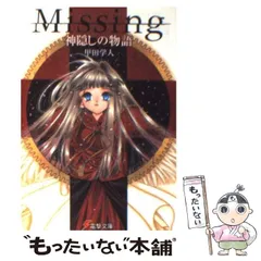 【中古】 Missing 神隠しの物語 （電撃文庫） / 甲田 学人 / ＫＡＤＯＫＡＷＡ
