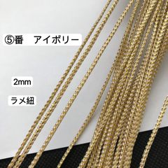 10m  組紐　⑤番　アイボリー　ラメ紐　幅2mm 紐　平紐　ヘアアレンジ紐　髪飾り紐　金銀ラメ入り　リボン