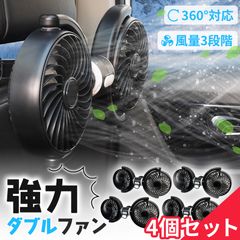車載ダブルファン 扇風機 4個セット 左右独立タイプ 車載扇風機 車 ツインファン 車載ファン ヘッドレスト 後部座席 助手席 運転席 クーラー エアコン 車内 換気 循環 熱中症 電動ファン 暑さ対策 送風機 涼しい 自動車 角