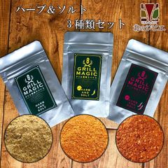 エゾ鹿 エゾシカ 鹿肉 ハーブ＆ソルト グリルマジック 3種セット(標準・中辛・辛口)  組み合わせ変更可 スパイス 調味料 アウトドア【ネコポス送料無料】