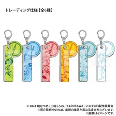 【新品・公式】この素晴らしい世界に祝福を！３ トレーディング チャーム付きホテルキーホルダー 公式グッズ colleize