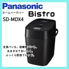 【開封済・未使用品】パナソニック ホームベーカリー ビストロ 1斤タイプ ブラック SD-MDX4-K