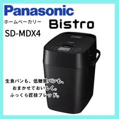 パナソニック　ホームベーカリー SD-MDX4　未使用品 2025年最新】Yahoo!オークション -パナソニック ビストロ sd