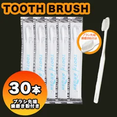 使い捨て歯ブラシ 先端歯磨き粉付き ３０本 個包装 アメニティ ホテル 宿泊 温泉 旅館 旅行 出張 コンパクト