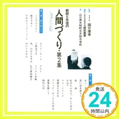 教師と生徒の人間づくり 第2集: エクササイズ記録集 縫部 義憲; 大和中学校_02