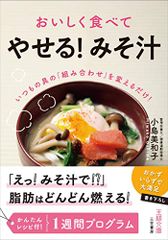 おいしく食べて「やせる! みそ汁」: いつもの具の「組み合わせ」を変えるだけ! (王様文庫)／小島 美和子