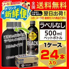 ラベルレス　ジョージア ブラック 500ml 24本入1ケース/152013C1