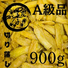 【紅はるか】干し芋　A級品　切り落し　900g　切甲　無添加　ダイエット　低GI食品　干しいものサムネイル