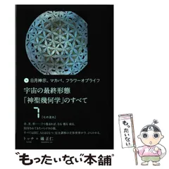 トッチ 日月神示 マカバ フラワーオブライフ まとめ宇宙の最終形態「神聖幾何学」 71tExA8r-JL.jpg