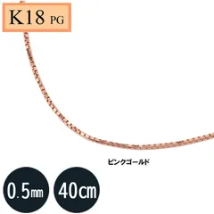 Ｋ18　18金ピンクゴールド　ＰＧベネチアンチェーン　40cm　0.5ｍｍ（宅急便送料無料）ベネチアン　40ｃｍ