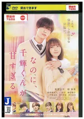 なのに、千輝くんが甘すぎる。DVDセット SHOCHIKU STORE | 松竹ストアなのに、千輝くんが甘すぎる