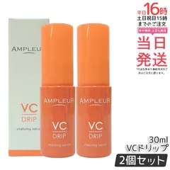 【2個セット】アンプルール アンプルール VCドリップ 30mL CICA グルタチオン ビタミンC 肌荒れ対策 毛穴 ハリ ニキビ シミ 保湿 日本製 ampleur アンプ ルール 国内正規品のサムネイル