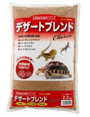 デザートブレンドクラシック 2.2kg 爬虫類 床材 レオパ  リクガメ トカゲのサムネイル