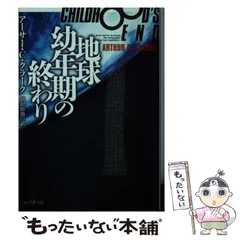 2026年最新】幼年期の終わりの人気アイテム - メルカリ