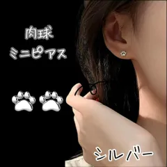 シルバー メタル 肉球 シンプル メタル 小ぶり ピアス レディース メンズ
