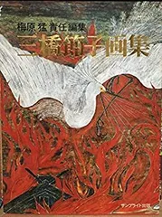 三橋節子、池畔、希少画集画、新品額装付、状態良好 三橋節子、池畔、希少画集画、新品額装付、状態良好 美術品