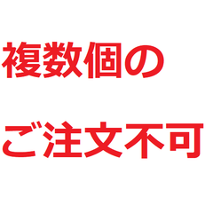 複数個の注文不可