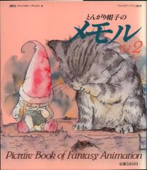 当時物】 映画『とんがり帽子のメモル』 1985年 スチール写真 カラー 2