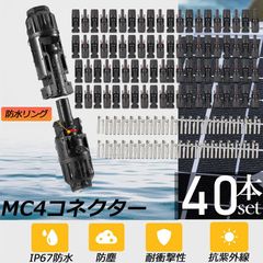 MC4 コネクター 40個セット ソーラーパネル用 コネクター ソーラーパネル接続用 オス メス 高耐候性 耐熱 防塵 ソーラー発電 太陽光発電 MC-4型 コネクター