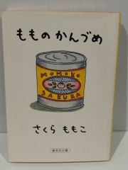 もものかんづめ (集英社文庫) さくら ももこ　（240909hs)