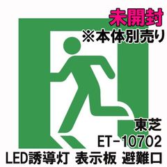 ET-10702 LED誘導灯 表示板 避難口 ピクト左向き C級 (本体別売り) 東芝 【未開封】 ■K0028822