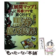 中古】 3連単100万円馬券驚異の買い目マニュアル パターンで