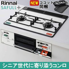 [佐川急便] ビルトインコンロ ビルトインガスコンロ リンナイ SAFULL+ セイフルプラス RHS21W40P38YGWW パールクリスタル 天板幅60cm 水無し両面焼きグリル プロパン 都市ガス