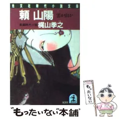 2024年最新】〔頼山陽〕の人気アイテム - メルカリ