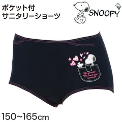 サニタリーショーツ スヌーピー ショーツ サニタリー ポケット付 生理用ショーツ 生理ショーツ ポケット付き 150～165cm (中学生 女子 下着 ガールズ ピーナッツ おしゃれ かわいい) (在庫限り)