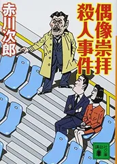 偶像崇拝殺人事件 (講談社文庫 あ 21-56) 赤川 次郎