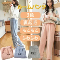 ルームパンツ 無地 裏起毛 もこもこ カジュアルパンツ あたたか ルームウェア ホット スムーズ カジュアルパンツ ロング丈 部屋着 春 秋 冬 フリース ふわふわ