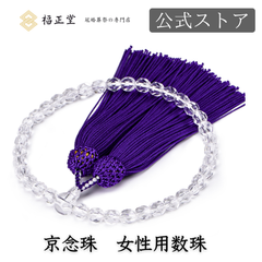 【福正堂公式】 数珠 京念珠 葬祭のプロ監修 冠婚葬祭マナーBOOK付 女性 念珠　紫