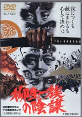 【中古】 続・柳生一族の陰謀/富士見書房/松永義弘 中古】 続・柳生一族の陰謀/富士見書房/松永義弘