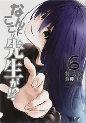 なんでここに先生が!?(6)特装版 (プレミアムKC)