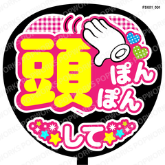 『頭ぽんぽんして』うちわ文字　ファンサうちわ　応援うちわ