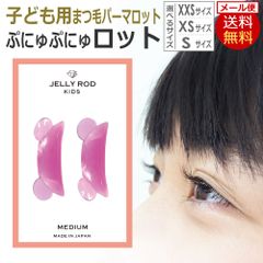 キッズ まつげパーマ用ロッド 日本製 子供用 まつげパーマ ロッド / まつげパーマ ロット / グミタイプ ぷにゅぷにゅロット JELLY ROD Kids MEDIUM ラッシュリフトロット 子供用