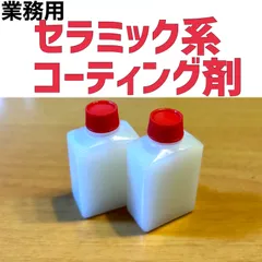 2セラミック系 車用コーティング剤 業務用【2個】のサムネイル