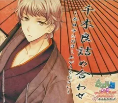 【中古】アニメ系CD カエル畑DEつかまえて 千木良詰め合わせ -本日中にお召し上がりください-