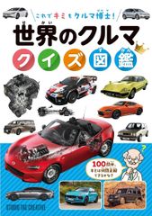 【新品】世界のクルマ クイズ図鑑 これでキミもクルマ博士!