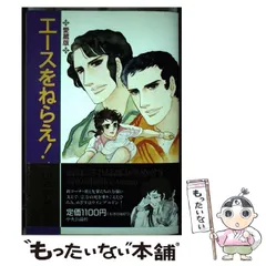 【中古】 エースをねらえ! 第4巻 / 山本鈴美香 / 中央公論社