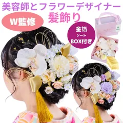 【美容師とフラワーデザイナーの共同企画】Puanela 髪飾り 成人式 卒業式 結婚式 花 振袖 袴 白無垢 色打掛 浴衣 和装 着物 七五三 前撮り 胡蝶蘭 バラ ピンポンマム 造花 リボン 紐 タッセル 水引 和毬 金箔シート 収納 BOX付き 上品 清楚