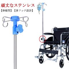 点滴スタンド 車椅子専用 IVスタンド 点滴棒 伸縮可能 軽い ステンレス製 横乗り車椅子用 高齢者 ホームケア 病院 クリニック 4つフック付き 組立簡単#bon2105